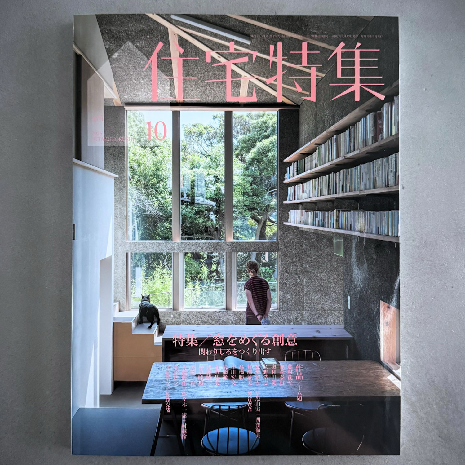 新建築「住宅特集」2025年10月号