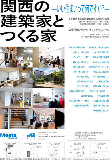日本建築家協会住宅部会 作品展の案内